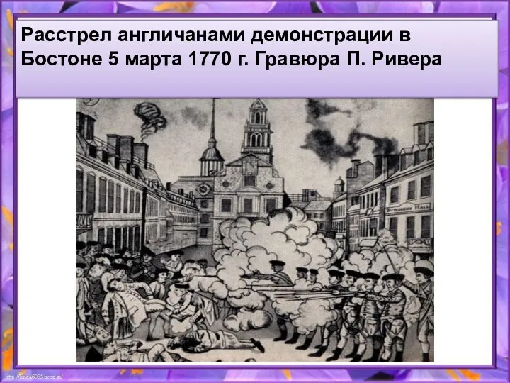 Расстрел англичанами демонстрации в Бостоне 5 марта 1770 г. Гравюра П. Ривера