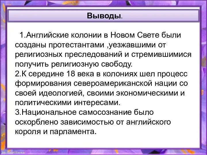 Выводы. 1.Английские колонии в Новом Свете были созданы протестантами ,уезжавшими от