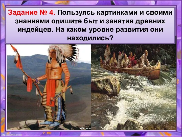 Задание № 4. Пользуясь картинками и своими знаниями опишите быт и