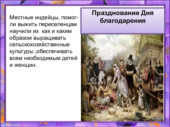 Местные индейцы, помог-ли выжить переселенцам научили их как и каким образом