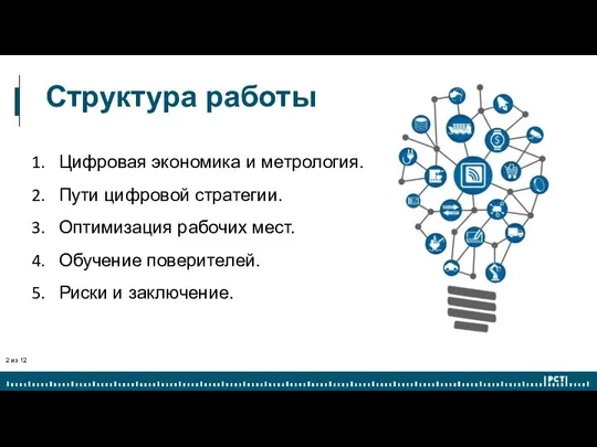 Структура работы Цифровая экономика и метрология. Пути цифровой стратегии. Оптимизация рабочих