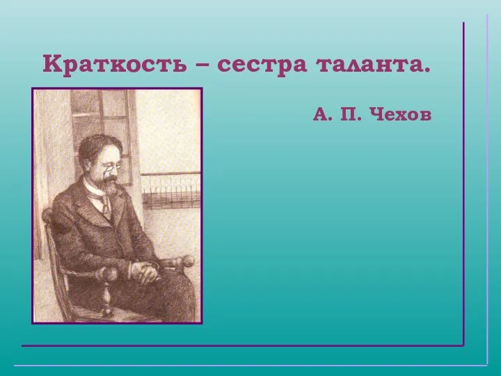 Краткость – сестра таланта. А. П. Чехов