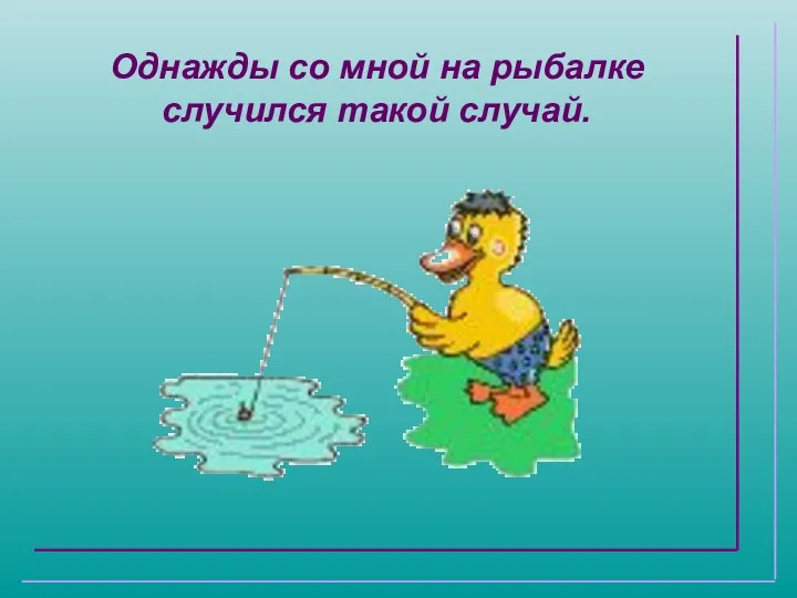 Однажды со мной на рыбалке случился такой случай.