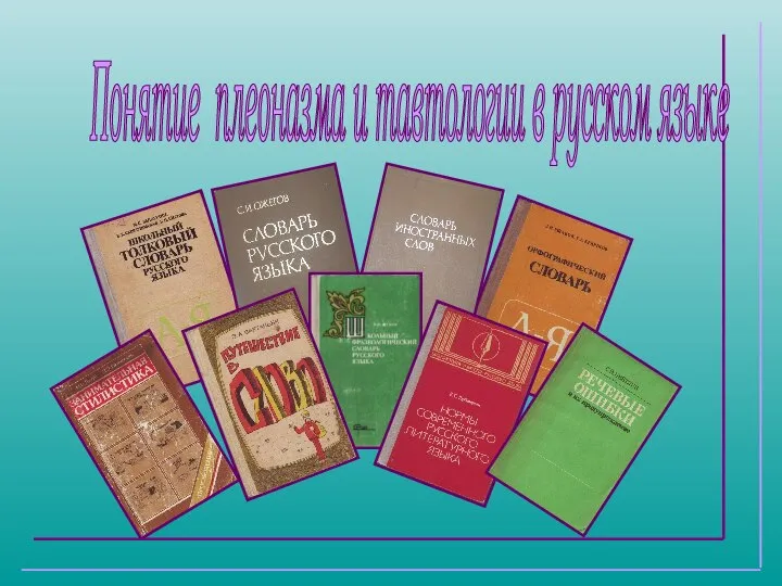 Понятие плеоназма и тавтологии в русском языке