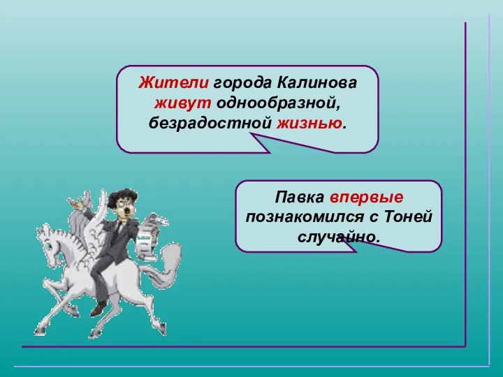 Жители города Калинова живут однообразной, безрадостной жизнью. Павка впервые познакомился с Тоней случайно.