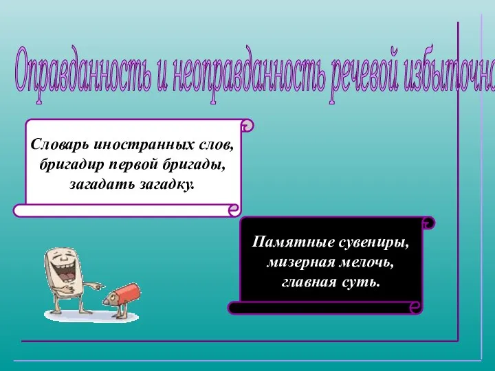 Оправданность и неоправданность речевой избыточности Словарь иностранных слов, бригадир первой бригады,