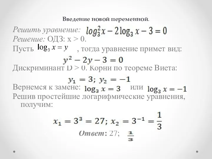 Введение новой переменной. Решить уравнение: Решение: ОДЗ: х > 0. Пусть