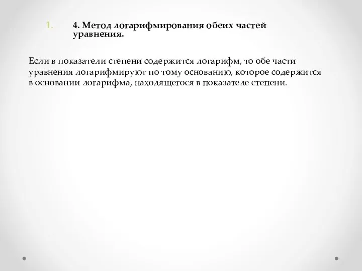 4. Метод логарифмирования обеих частей уравнения. Если в показатели степени содержится