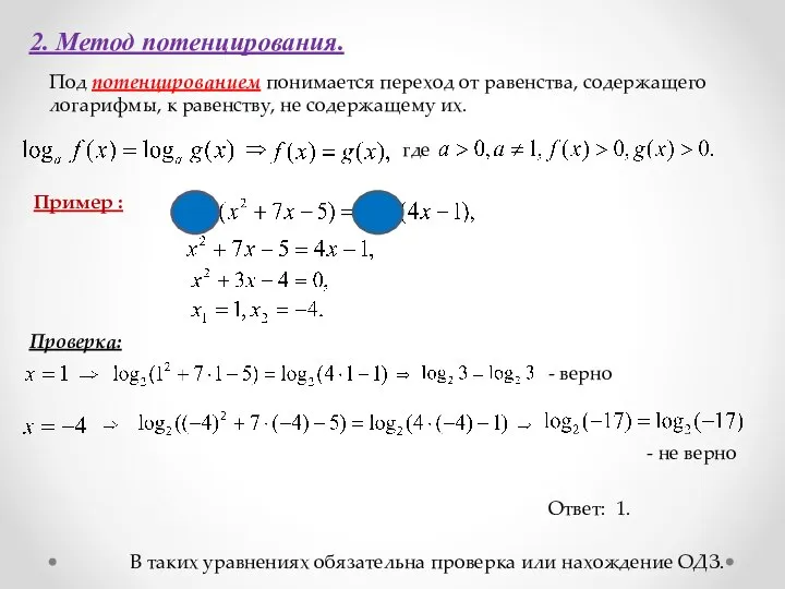 2. Метод потенцирования. Под потенцированием понимается переход от равенства, содержащего логарифмы,