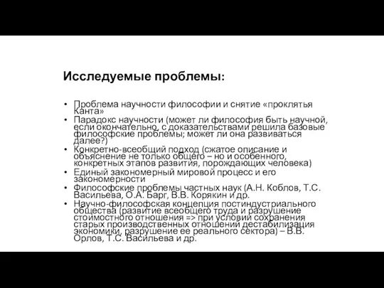 Исследуемые проблемы: Проблема научности философии и снятие «проклятья Канта» Парадокс научности