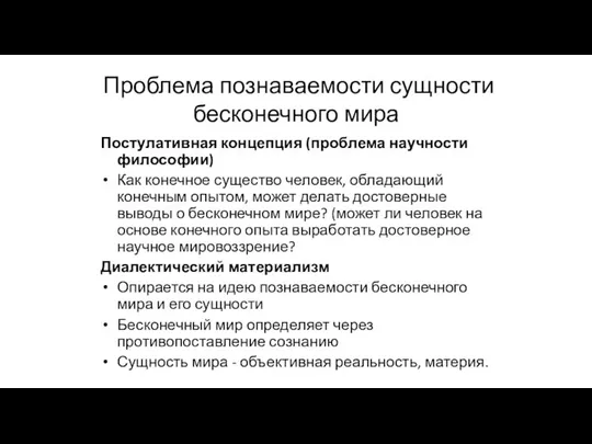 Проблема познаваемости сущности бесконечного мира Постулативная концепция (проблема научности философии) Как