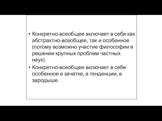 Конкретно-всеобщее включает в себя как абстрактно-всеобщее, так и особенное (потому возможно