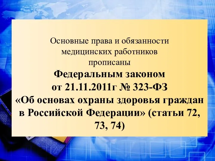 Основные права и обязанности медицинских работников прописаны Федеральным законом от 21.11.2011г