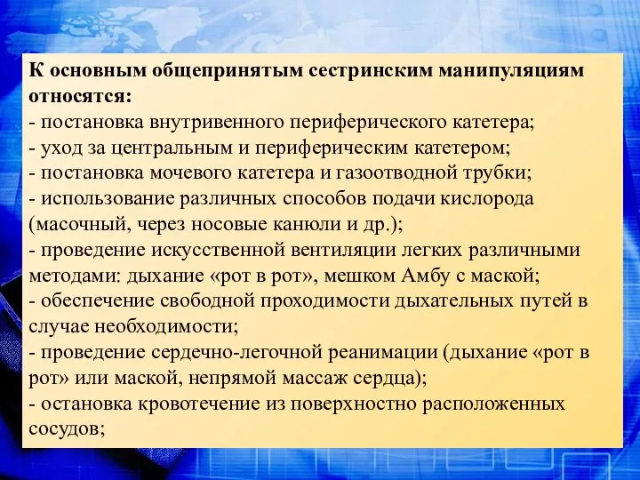 К основным общепринятым сестринским манипуляциям относятся: - постановка внутривенного периферического катетера;