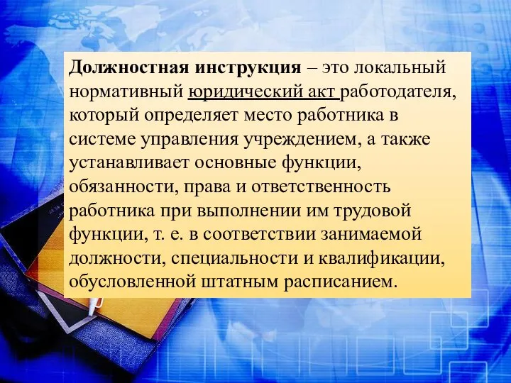 Должностная инструкция – это локальный нормативный юридический акт работодателя, который определяет