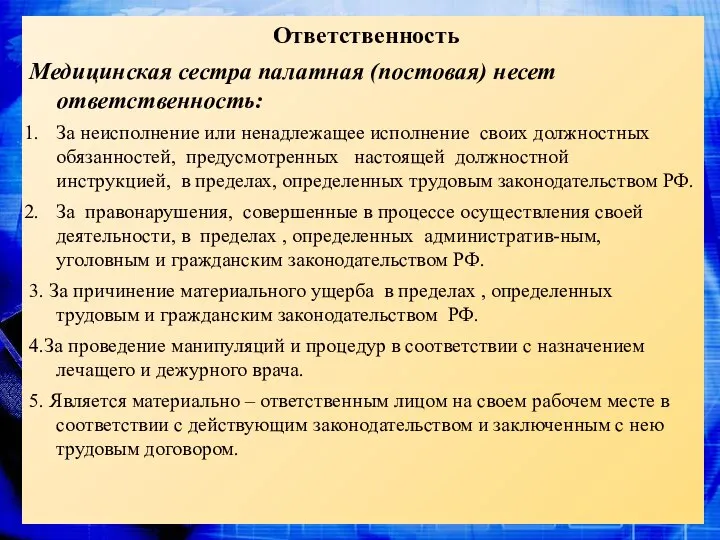 Ответственность Медицинская сестра палатная (постовая) несет ответственность: За неисполнение или ненадлежащее