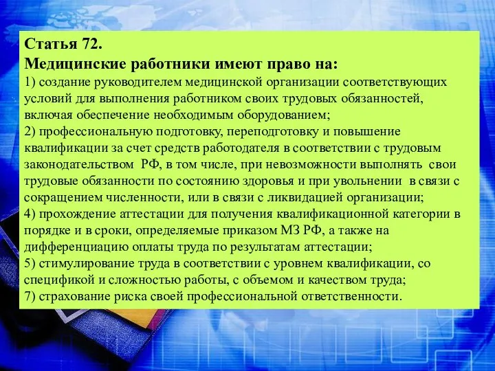 Статья 72. Медицинские работники имеют право на: 1) создание руководителем медицинской