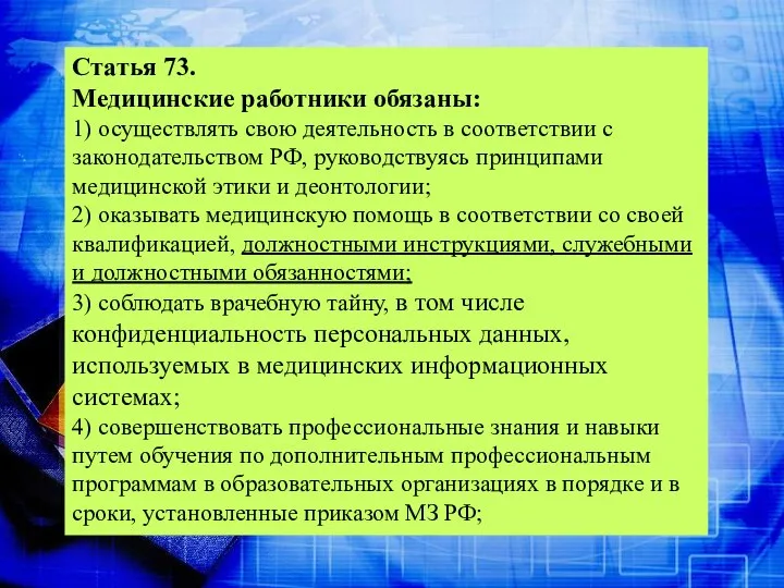 Статья 73. Медицинские работники обязаны: 1) осуществлять свою деятельность в соответствии