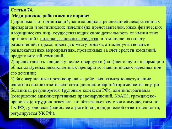 Статья 74. Медицинские работники не вправе: 1)принимать от организаций, занимающихся реализацией