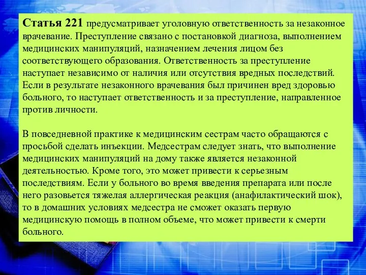 Статья 221 предусматривает уголовную ответственность за незаконное врачевание. Преступление связано с