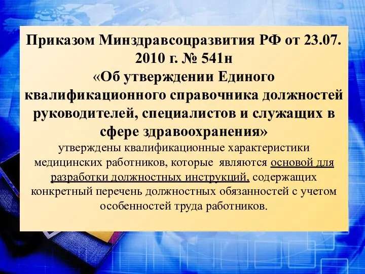 Приказом Минздравсоцразвития РФ от 23.07. 2010 г. № 541н «Об утверждении