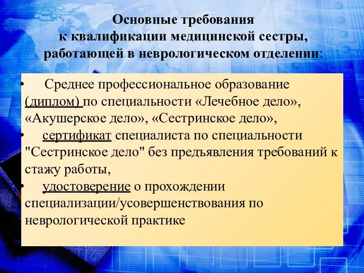 Среднее профессиональное образование (диплом) по специальности «Лечебное дело», «Акушерское дело», «Сестринское