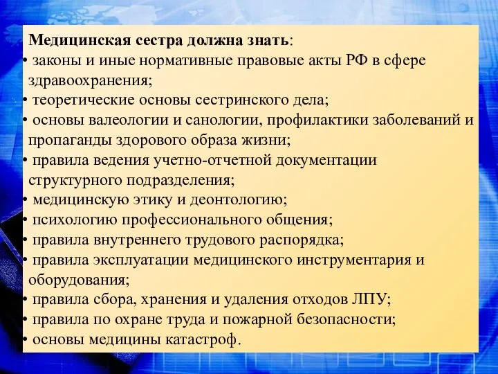 Медицинская сестра должна знать: законы и иные нормативные правовые акты РФ