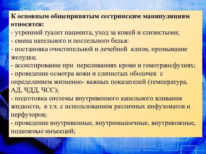 К основным общепринятым сестринским манипуляциям относятся: - утренний туалет пациента, уход