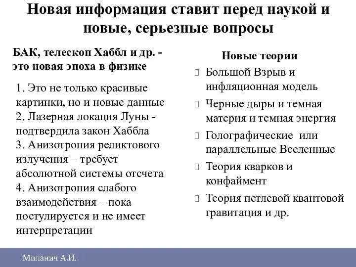 Новая информация ставит перед наукой и новые, серьезные вопросы БАК, телескоп