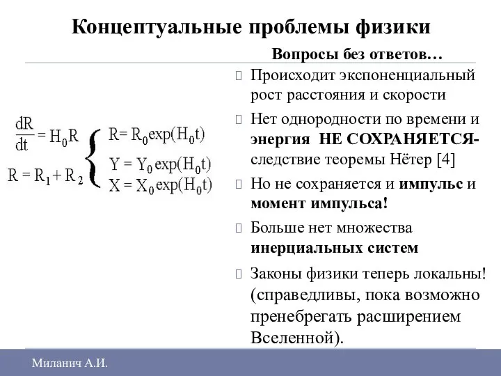 Концептуальные проблемы физики Вопросы без ответов… Происходит экспоненциальный рост расстояния и