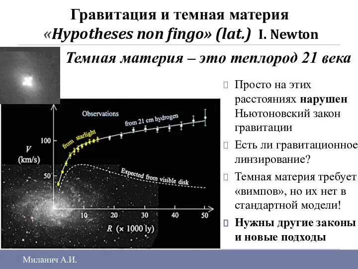 Гравитация и темная материя «Hypotheses non fingo» (lat.) I. Newton Темная