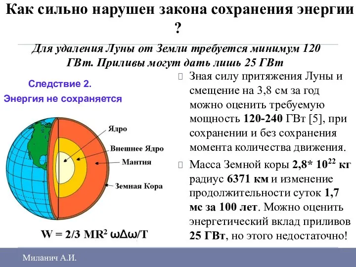 Как сильно нарушен закона сохранения энергии ? Для удаления Луны от