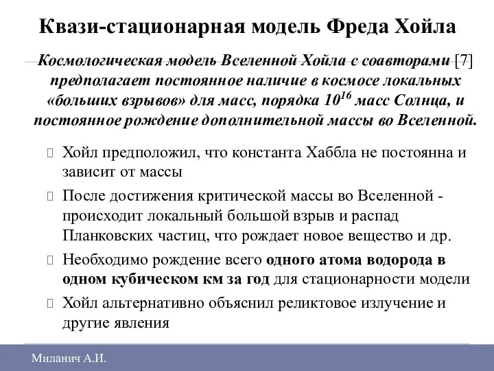 Квази-стационарная модель Фреда Хойла Космологическая модель Вселенной Хойла с соавторами [7]