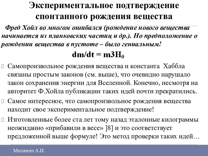 Экспериментальное подтверждение спонтанного рождения вещества Фред Хойл во многом ошибался (рождение