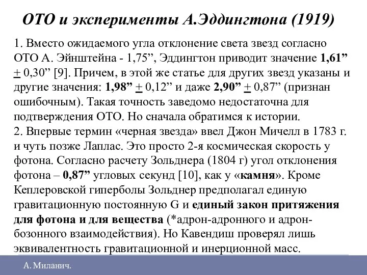 ОТО и эксперименты А.Эддингтона (1919) A. Миланич. 1. Вместо ожидаемого угла