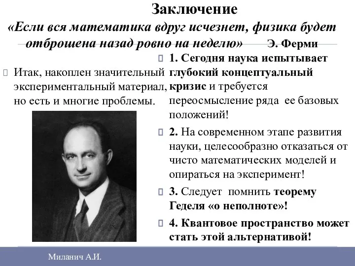 Заключение Миланич А.И. Итак, накоплен значительный экспериментальный материал, но есть и