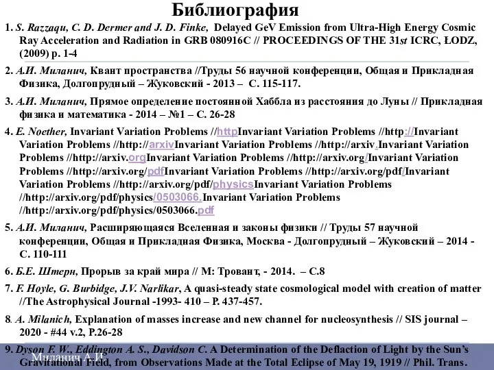 Библиография Миланич А.И. 1. S. Razzaqu, C. D. Dermer and J.