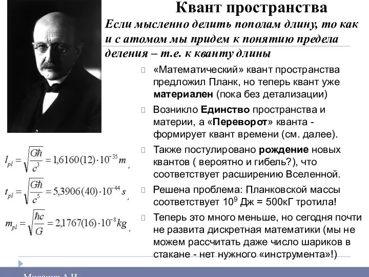 Квант пространства Если мысленно делить пополам длину, то как и с