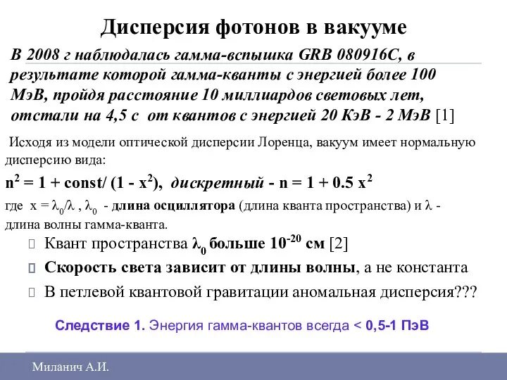 Дисперсия фотонов в вакууме В 2008 г наблюдалась гамма-вспышка GRB 080916C,