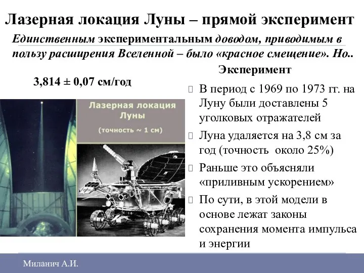 Лазерная локация Луны – прямой эксперимент Эксперимент В период с 1969