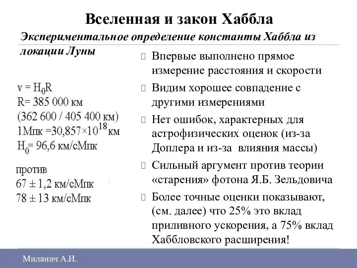 Вселенная и закон Хаббла Экспериментальное определение константы Хаббла из локации Луны