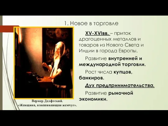 1. Новое в торговле XV-XVIвв. – приток драгоценных металлов и товаров