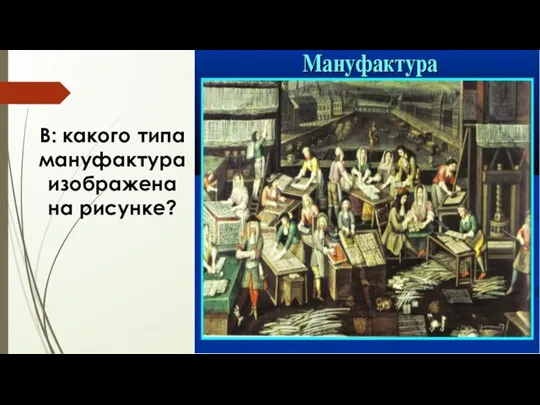 В: какого типа мануфактура изображена на рисунке?