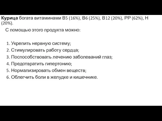 Курица богата витаминами В5 (16%), В6 (25%), В12 (20%), РР (62%),