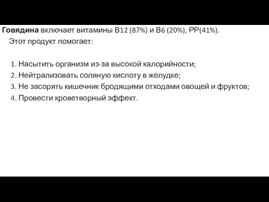 Говядина включает витамины В12 (87%) и В6 (20%), РР(41%). Этот продукт