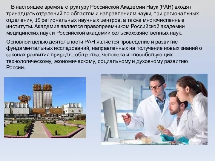 В настоящее время в структуру Российской Академии Наук (РАН) входят тринадцать