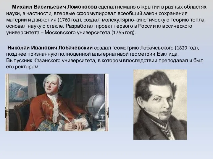 Михаил Васильевич Ломоносов сделал немало открытий в разных областях науки, в