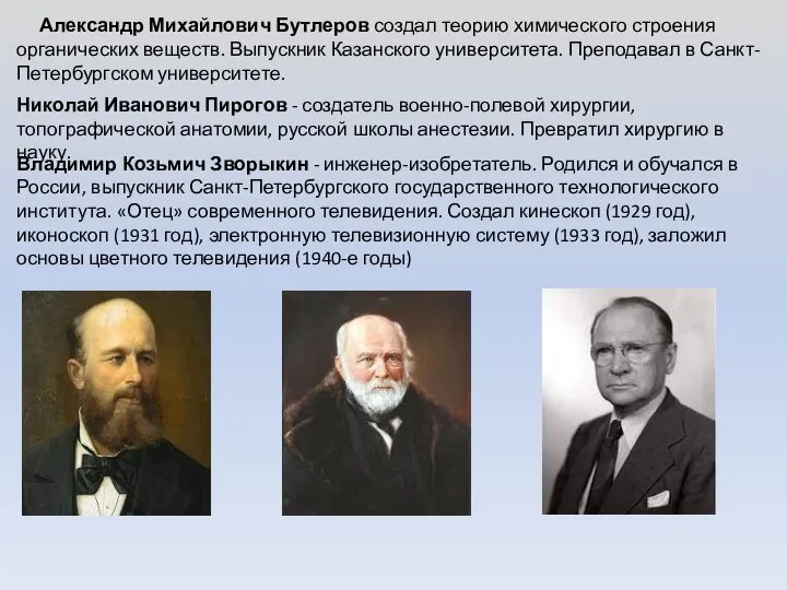 Александр Михайлович Бутлеров создал теорию химического строения органических веществ. Выпускник Казанского