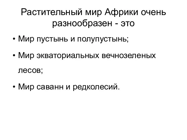 Растительный мир Африки очень разнообразен - это Мир пустынь и полупустынь;