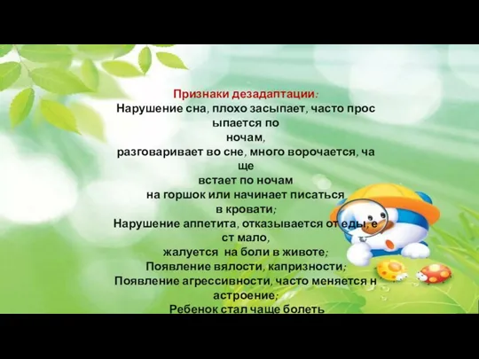 Признаки дезадаптации: Нарушение сна, плохо засыпает, часто просыпается по ночам, разговаривает